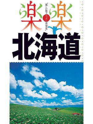 cover image of 楽楽 北海道(2020年版): 本編